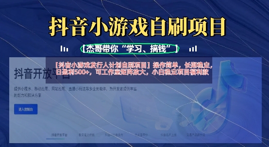 抖音小游戏发行人计划自刷项目，操作简单，长期稳定，日盈利5张，可工作室矩阵放大-知乎者也