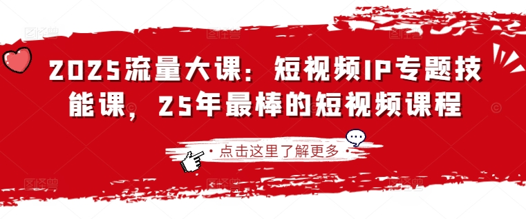 2025流量大课:短视频IP专题技能课,25年最棒的短视频课程-知乎者也