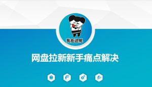 网盘拉新新手痛点解决,网盘引流+变现优化方案-知乎者也