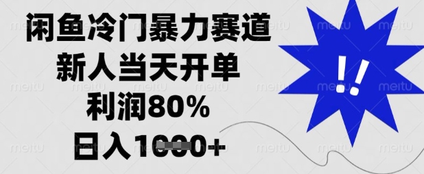 闲鱼冷门暴力赛道,新人当天开单,利润80%,日入数张【揭秘】-知乎者也