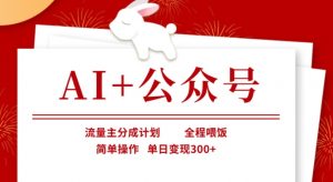 AI+公众号,流量主分成计划,全程喂饭,简单操作,单日变现3张+【揭秘】-知乎者也