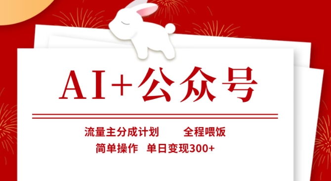 AI+公众号,流量主分成计划,全程喂饭,简单操作,单日变现3张+【揭秘】-知乎者也