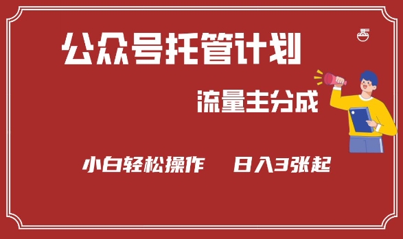 公众号分成计划，流量主分成，小白轻松日入3张【揭秘】-知乎者也