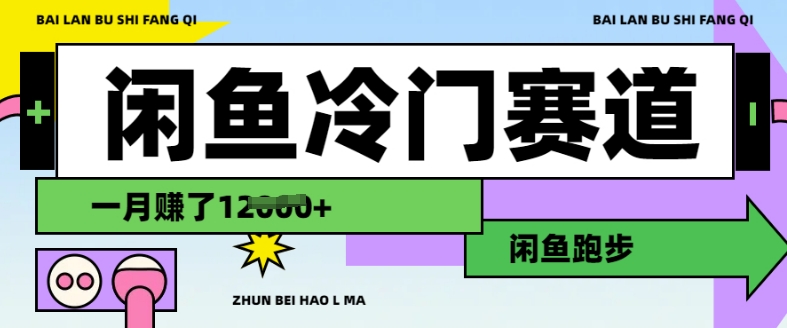 闲鱼冷门赛道,跑步挣钱,有人一个月挣了1.2w-知乎者也