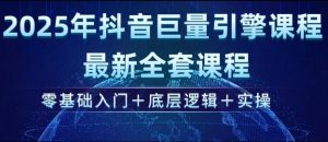 2025年抖音巨量引擎最新全套课程,零基础入门+底层逻辑+实操-知乎者也