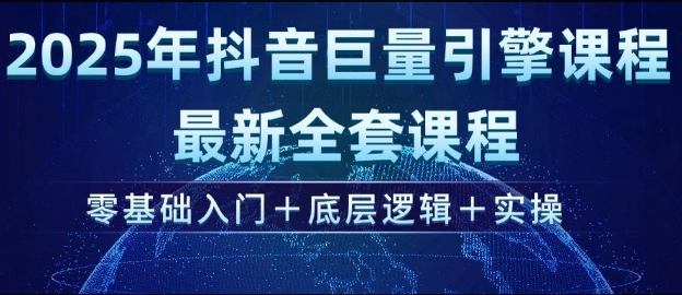 2025年抖音巨量引擎最新全套课程,零基础入门+底层逻辑+实操-知乎者也