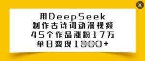 用DeepSeek制作古诗词动漫视频,45个作品涨粉17万,单日变现多张-知乎者也