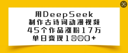 用DeepSeek制作古诗词动漫视频,45个作品涨粉17万,单日变现多张-知乎者也