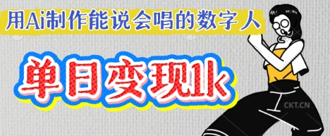 用Ai制作能说会唱的数字人,单个视频点赞过W,单日变现多张-知乎者也