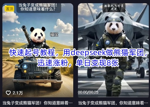 快速起号教程,用deepseek做熊猫军团,迅速涨粉,单日变现8张-知乎者也