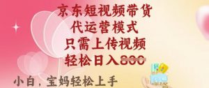 京东短视频带货,2025翻身项目,只需上传视频,单月稳定变现8k+【揭秘】-知乎者也