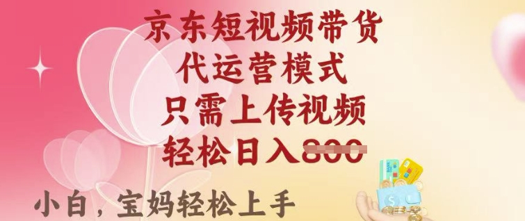 京东短视频带货,2025翻身项目,只需上传视频,单月稳定变现8k+【揭秘】-知乎者也