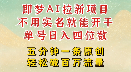 2025抖音新项目,即梦AI拉新,不用实名就能做,几分钟一条原创作品,全职干单日收益突破四位数-知乎者也