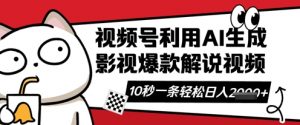 视频号AI解说视频,10秒钟一条,带字幕,带音频,轻轻松松利用创作者分成计划日入数张-知乎者也