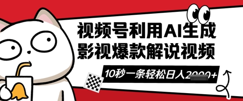 视频号AI解说视频,10秒钟一条,带字幕,带音频,轻轻松松利用创作者分成计划日入数张-知乎者也