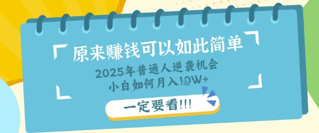普通人逆袭机会:知识付费,小白也能月入过W,一定要看【揭秘】-知乎者也