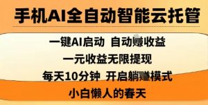 手机AI全自动智能云托管,一键AI启动,AI自动撸收益,支持1元无限体现,每天10分钟,小白懒人的春天【揭秘】-知乎者也