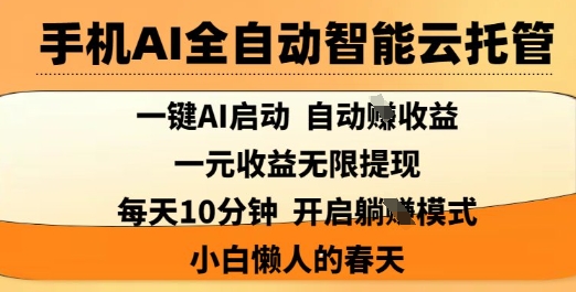 手机AI全自动智能云托管,一键AI启动,AI自动撸收益,支持1元无限体现,每天10分钟,小白懒人的春天【揭秘】-知乎者也