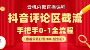 云帆内部直播课·抖音评论区截流流术,精准私信粉丝,单号日引流300+精准创业粉-知乎者也