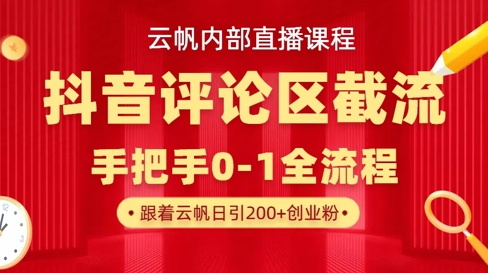 云帆内部直播课·抖音评论区截流流术,精准私信粉丝,单号日引流300+精准创业粉-知乎者也