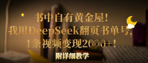 书中自有黄金屋!我用DeepSeek翻页书单号,1条视频变现多张!附详细教学-知乎者也