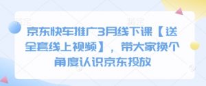 京东快车推广3月线下课【送全套线上视频】,带大家换个角度认识京东投放-知乎者也
