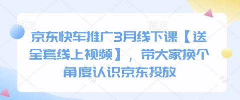 京东快车推广3月线下课【送全套线上视频】,带大家换个角度认识京东投放-知乎者也