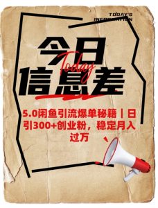 5.0闲鱼引流爆单秘籍,日引300+创业粉,稳定月入过W-知乎者也
