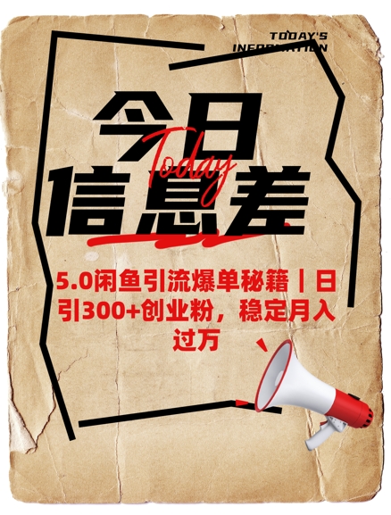 5.0闲鱼引流爆单秘籍,日引300+创业粉,稳定月入过W-知乎者也