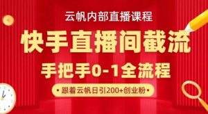 云帆内部直播课·快手直播间截流玩法，日引100+创业粉-知乎者也