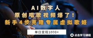 AI数字人原创唱歌视频爆了,单日变现1k,新手4步克隆专属虚拟歌姬-知乎者也