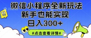 微信小程序全新玩法,新手也能实现日入3张【揭秘】-知乎者也