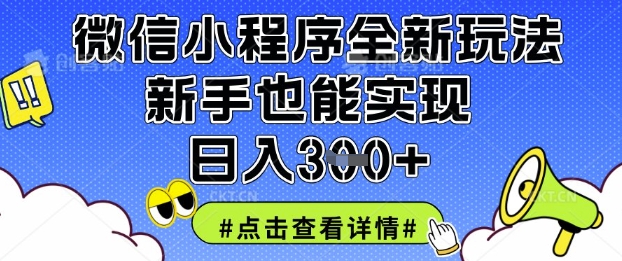 微信小程序全新玩法,新手也能实现日入3张【揭秘】-知乎者也
