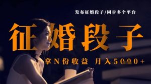发布征婚段子,同步多个平台,拿N份收益,月入5k-知乎者也