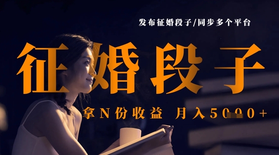 发布征婚段子,同步多个平台,拿N份收益,月入5k-知乎者也