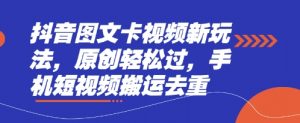 抖音图文卡视频新玩法,原创轻松过,手机短视频搬运去重-知乎者也