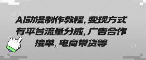 AI动漫制作教程,变现方式有平台流量分成,广告合作接单,电商带货等-知乎者也