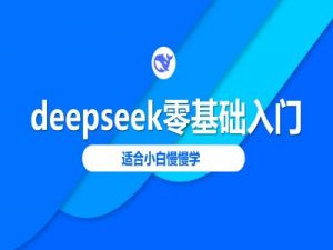 deepseek零基础入门-deepseek教程2025,适合小白慢慢学-知乎者也
