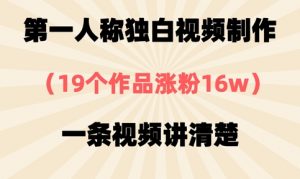 第一人称独白视频制作,19个作品涨粉16w,一条视频讲清楚-知乎者也