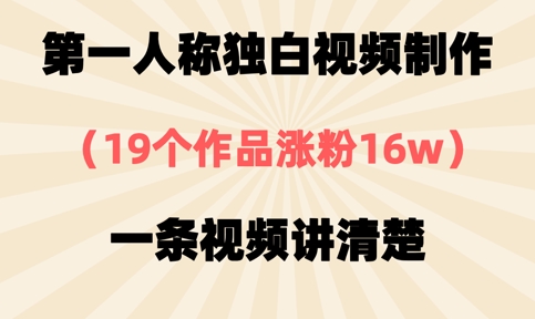第一人称独白视频制作,19个作品涨粉16w,一条视频讲清楚-知乎者也
