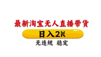 最新淘宝无人直播带货,日入数张,不违规不封号,独家技术,操作简单【揭秘】-知乎者也