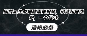 即梦AI生成猫咪黑帮视频,迅速起号涨粉,一个月5k-知乎者也