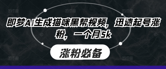 即梦AI生成猫咪黑帮视频,迅速起号涨粉,一个月5k-知乎者也