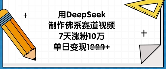 用DeepSeek制作佛系赛道视频,7天涨粉10万,单日变现1k-知乎者也