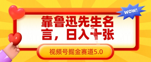 靠鲁迅先生名言,日入数张,视频号掘金赛道5.0-知乎者也