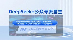 DeepSeek+公众号流量主,知识付费赛道价值变现,引流+变现全流程-知乎者也