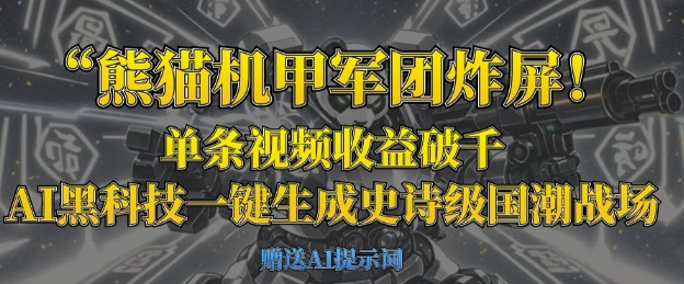 熊猫机甲军团炸屏,单条视频收益破千,AI黑科技一键生成史诗级国潮战场-知乎者也