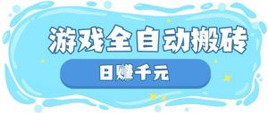 玩游戏也能挣米，游戏全自动搬砖，日入数张，长期稳定躺Z项目【揭秘】-知乎者也