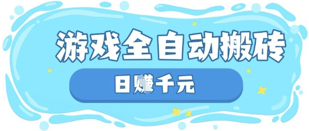 玩游戏也能挣米,游戏全自动搬砖,日入数张,长期稳定躺Z项目【揭秘】-知乎者也