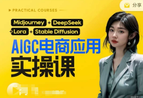 AI电商应用实操课(加更DeepSeek)保姆级喂饭教程,从0-1用AI做电商-知乎者也